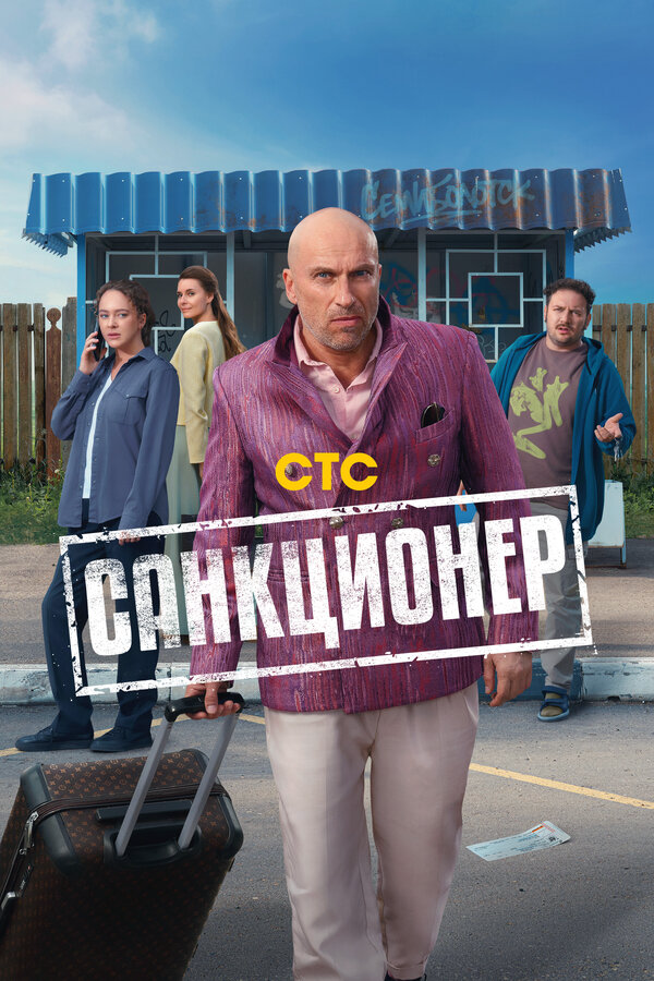 Санкционер постер